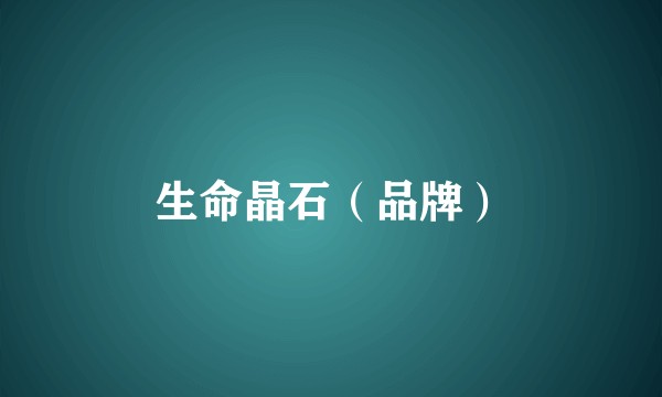 生命晶石（品牌）
