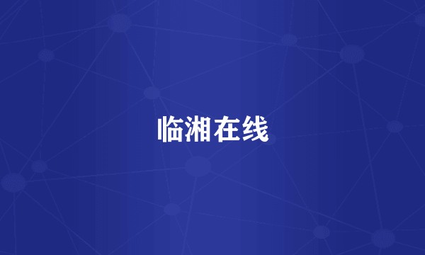 临湘在线