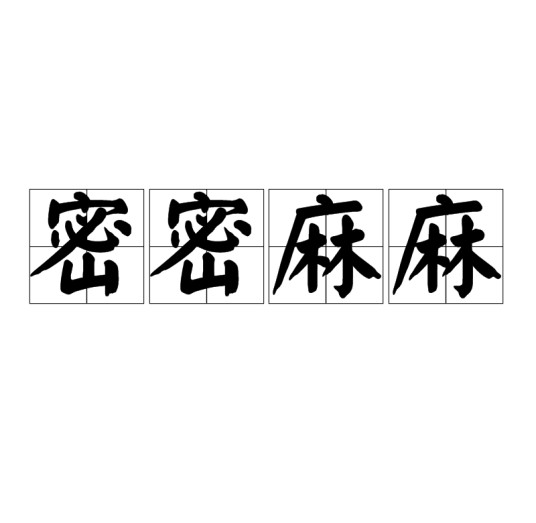 密密麻麻（汉语成语）