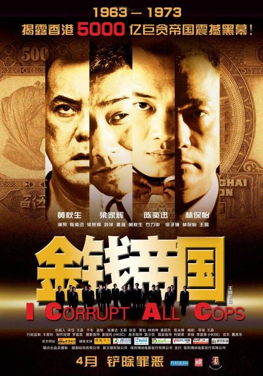 金钱帝国（2009年王晶执导的剧情片）