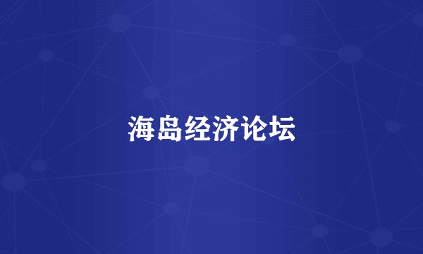 海岛经济论坛