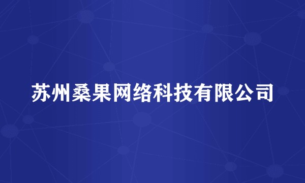 苏州桑果网络科技有限公司