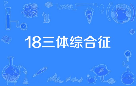 18三体综合征