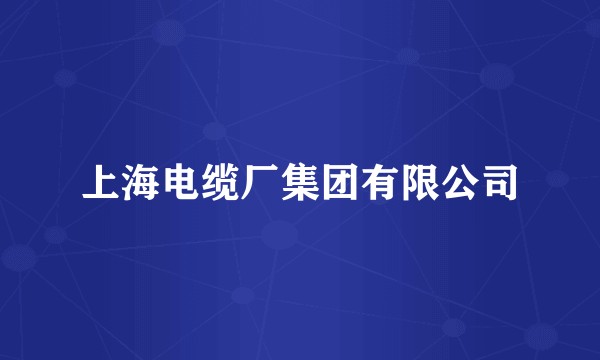 上海电缆厂集团有限公司