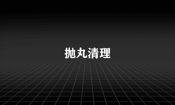 抛丸清理