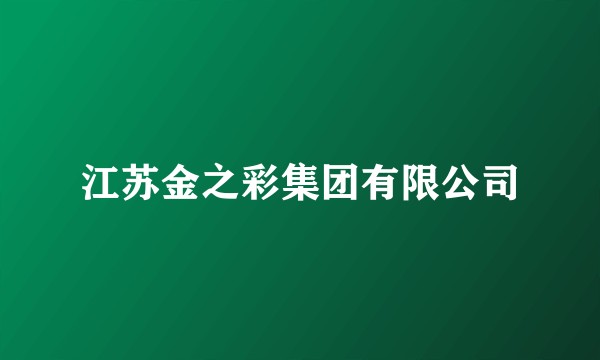 江苏金之彩集团有限公司