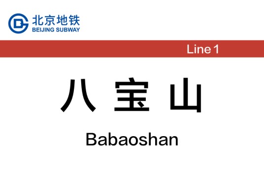 八宝山站