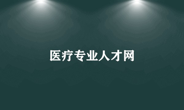 医疗专业人才网