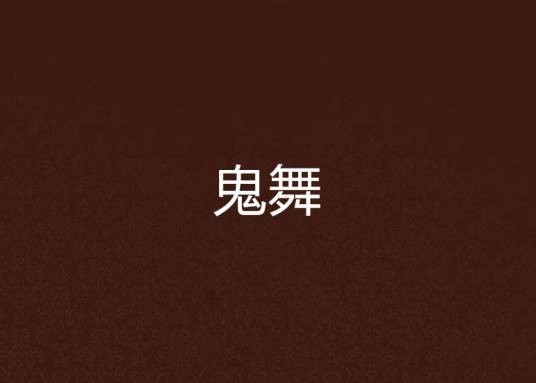 鬼舞（中国李雪夜所著小说）
