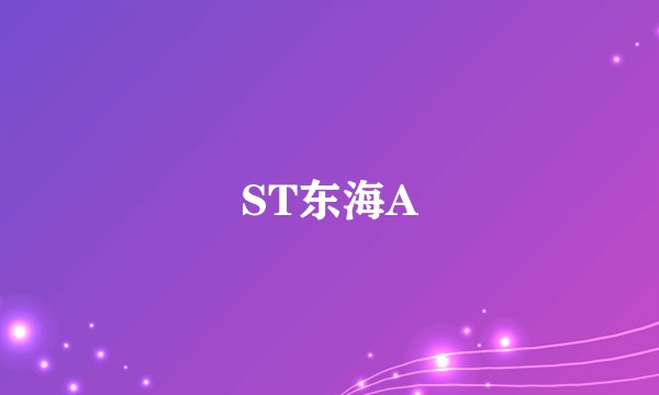 ST东海A