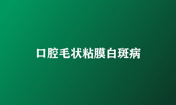口腔毛状粘膜白斑病