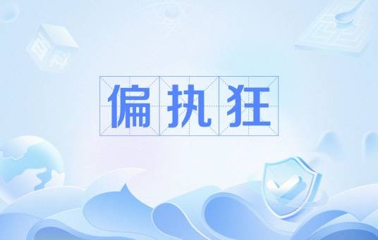 偏执狂（一种罕见的精神病）