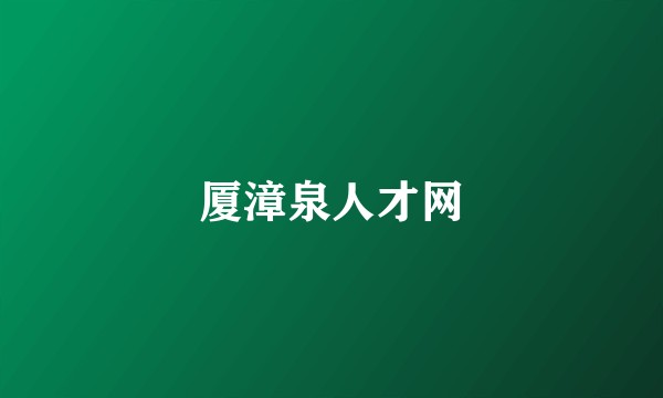 厦漳泉人才网