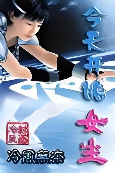 今天开始女生