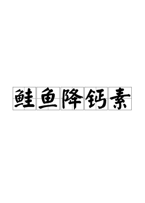 鲑鱼降钙素