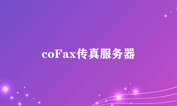 coFax传真服务器