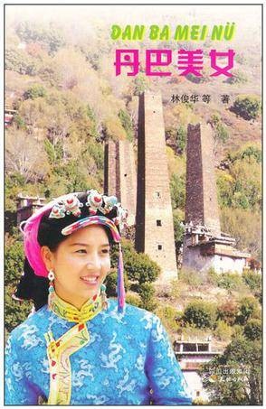 丹巴美女