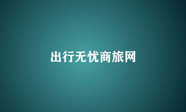 出行无忧商旅网