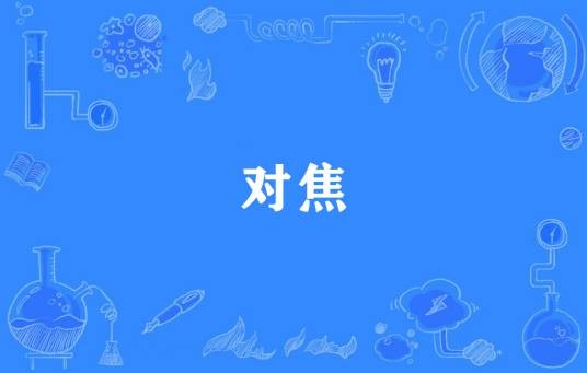 对焦（互联网术语）