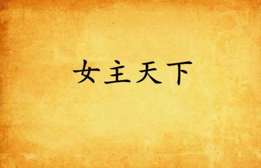 女主天下（夏日情怀创作的网络小说）