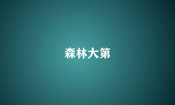 森林大第