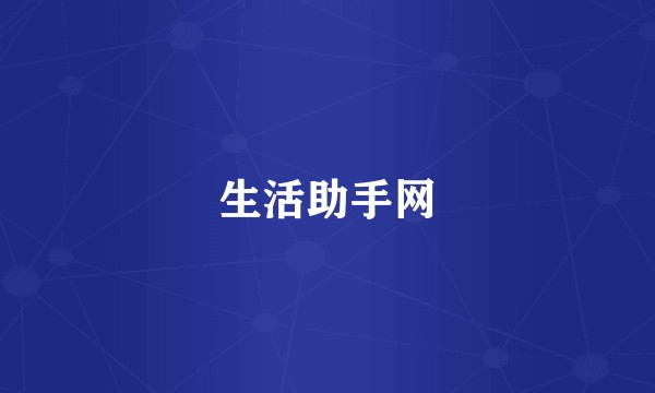 生活助手网
