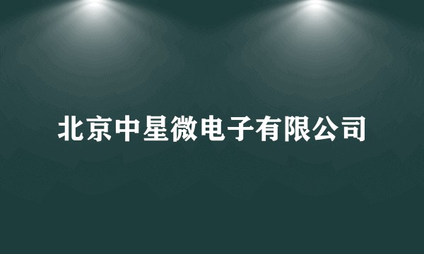 北京中星微电子有限公司