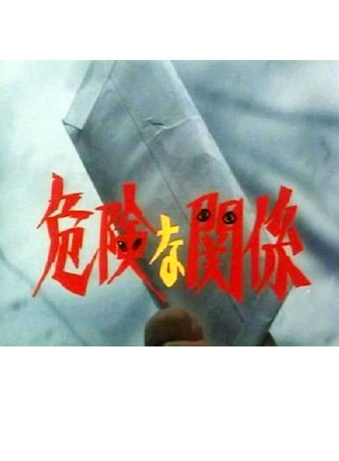 危险的关系（日本1978年中江功、木村达昭执导电影）