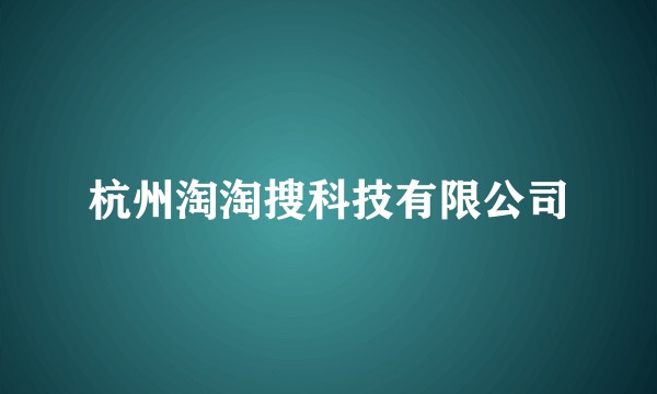 杭州淘淘搜科技有限公司
