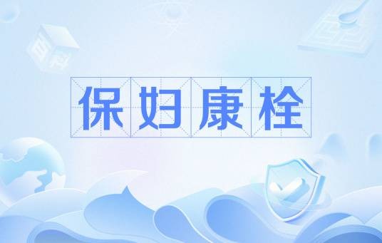 保妇康栓