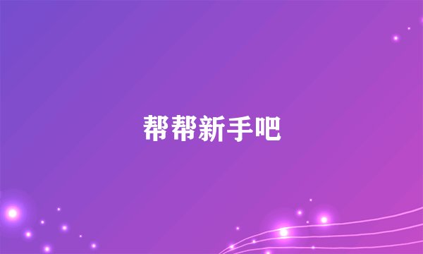 帮帮新手吧