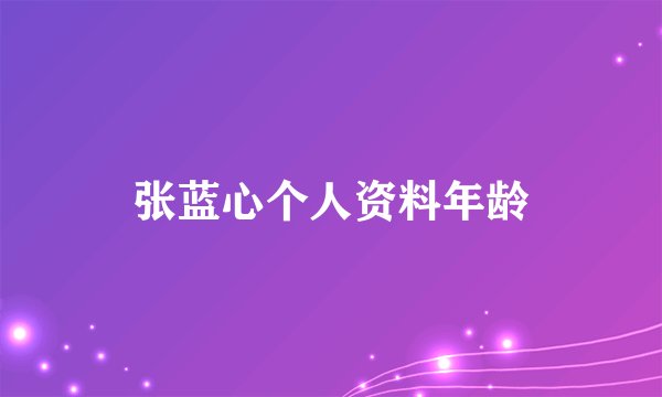 张蓝心个人资料年龄