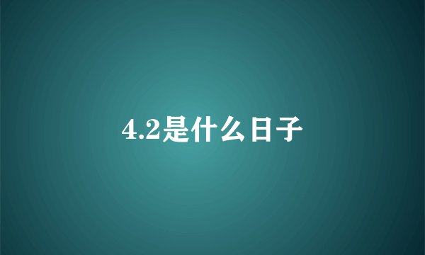 4.2是什么日子