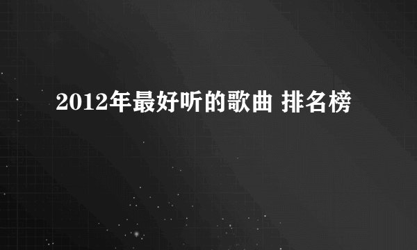 2012年最好听的歌曲 排名榜