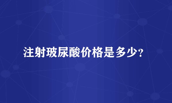 注射玻尿酸价格是多少？