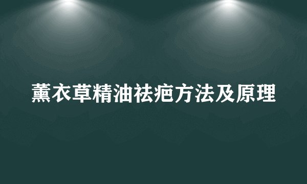 薰衣草精油祛疤方法及原理