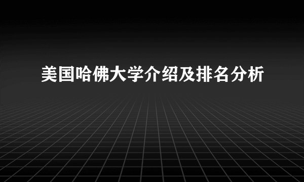 美国哈佛大学介绍及排名分析