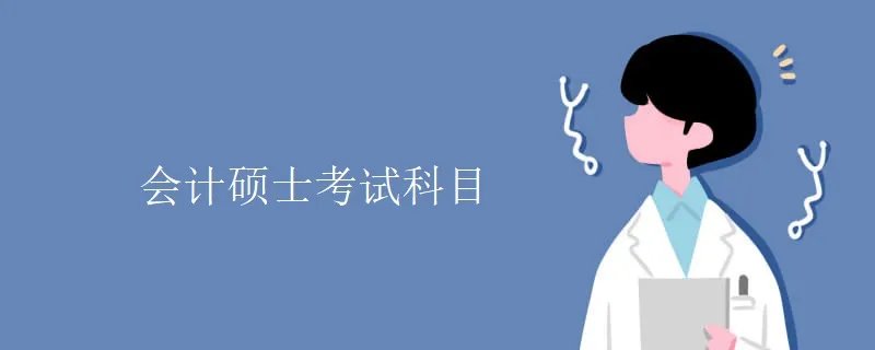 会计硕士考试科目
