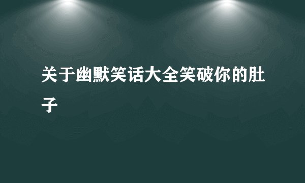 关于幽默笑话大全笑破你的肚子