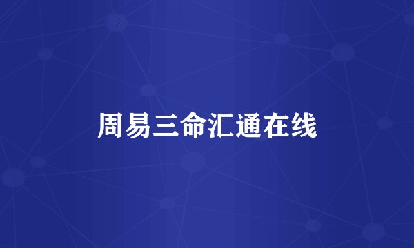 周易三命汇通在线