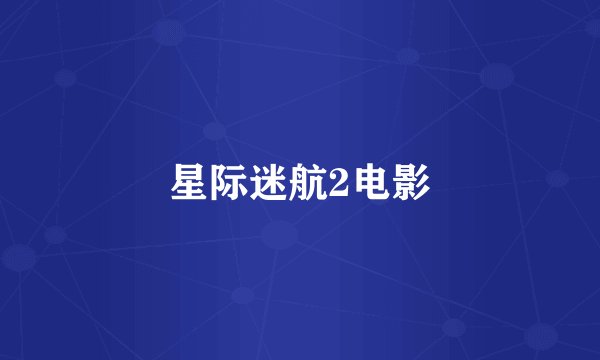 星际迷航2电影