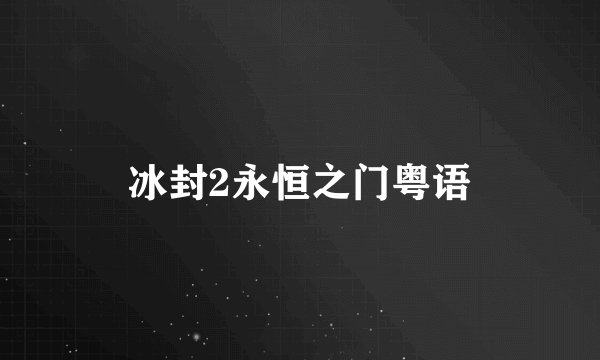 冰封2永恒之门粤语