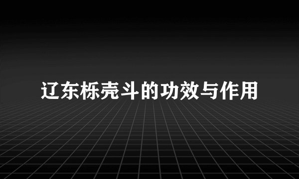 辽东栎壳斗的功效与作用