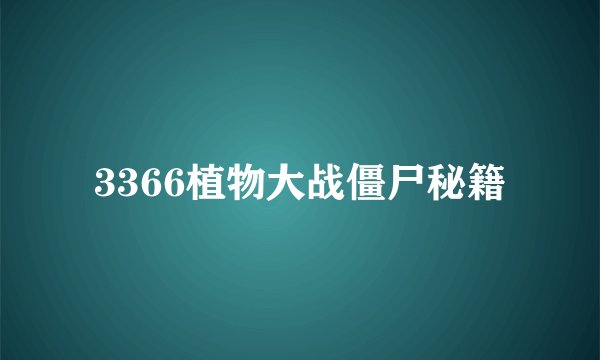3366植物大战僵尸秘籍