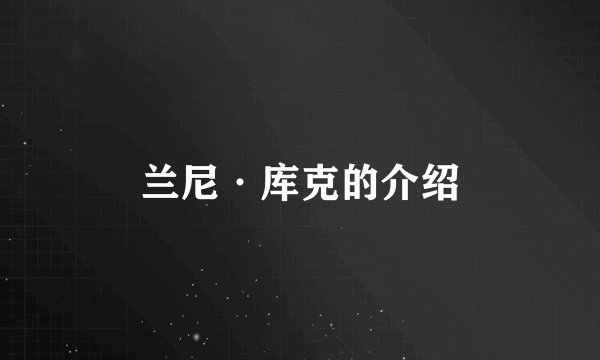 兰尼·库克的介绍