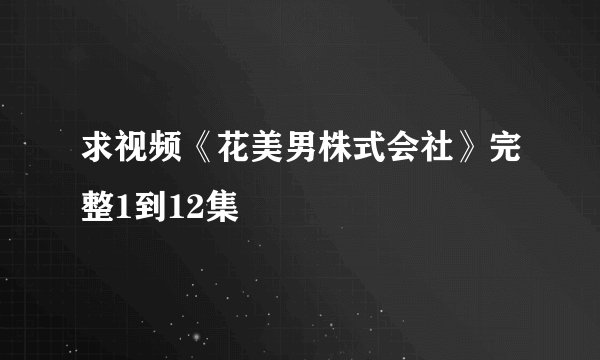 求视频《花美男株式会社》完整1到12集