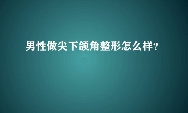男性做尖下颌角整形怎么样？