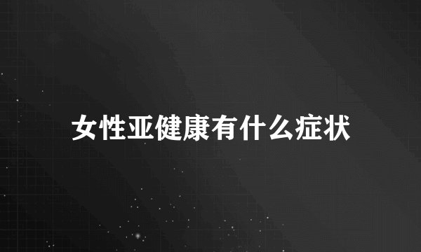 女性亚健康有什么症状
