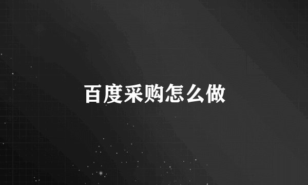 百度采购怎么做