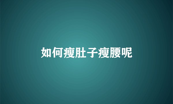 如何瘦肚子瘦腰呢